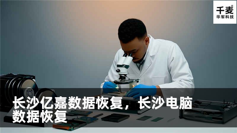长沙亿嘉数据恢复，长沙电脑数据恢复