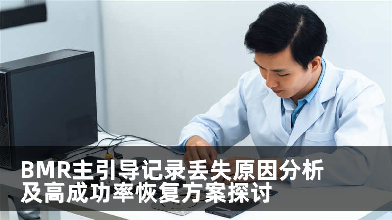 BMR主引导记录丢失原因分析及高成功率恢复方案探讨
