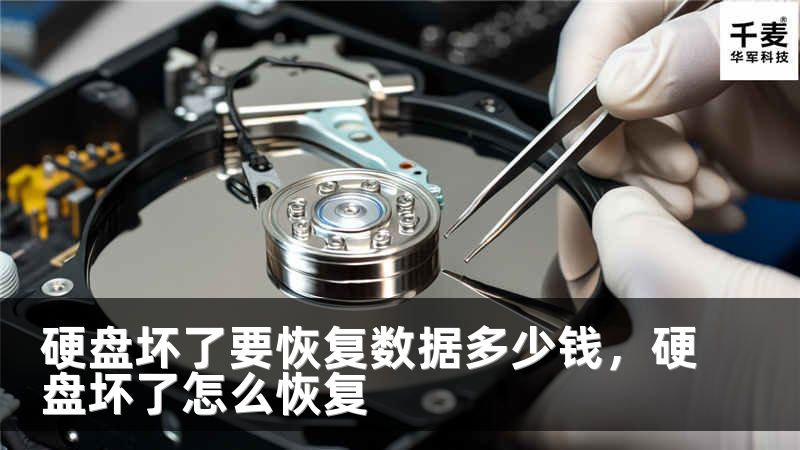 硬盘坏了要恢复数据多少钱，硬盘坏了怎么恢复