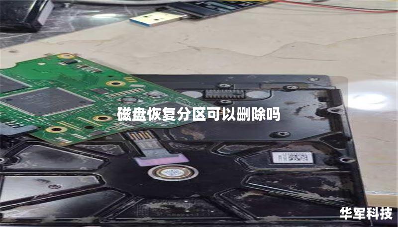 磁盘恢复分区可以删除吗