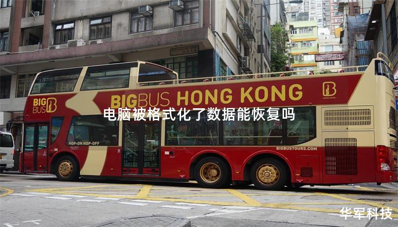 电脑被格式化了数据能恢复吗