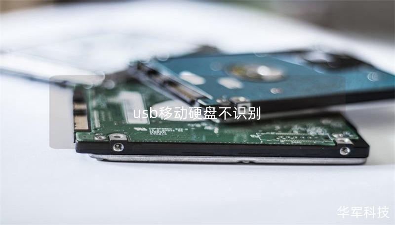 usb移动硬盘不识别