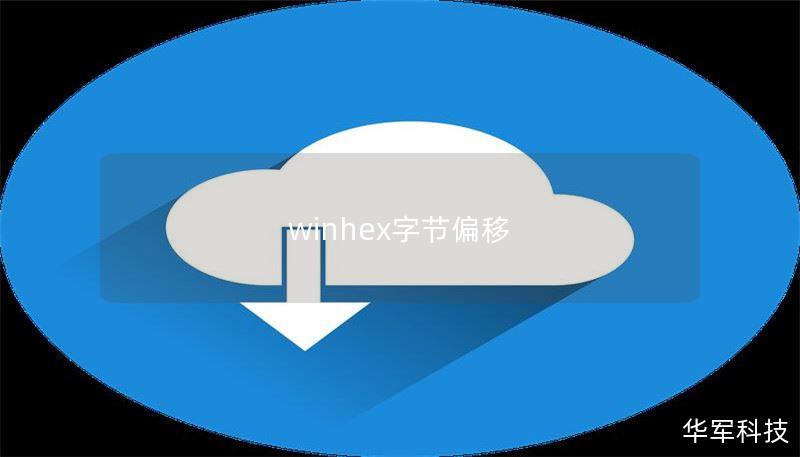 winhex字节偏移