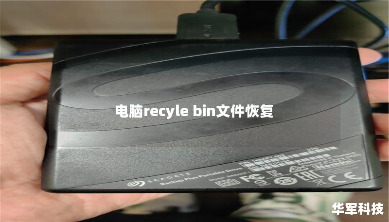 电脑recyle bin文件恢复