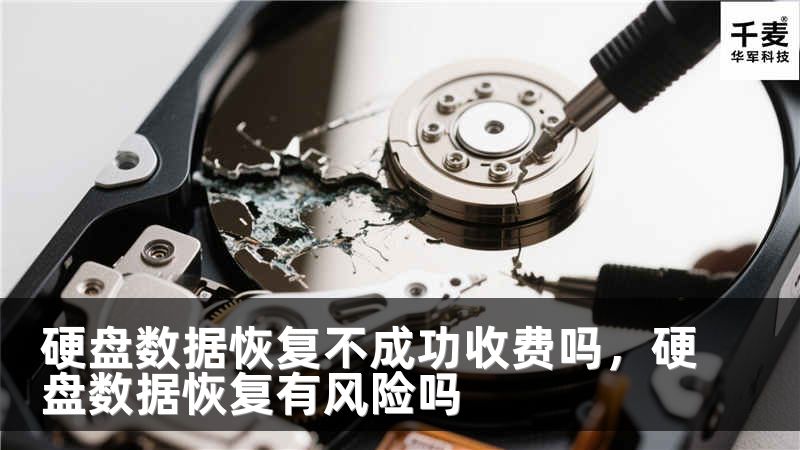 硬盘数据恢复不成功收费吗，硬盘数据恢复有风险吗