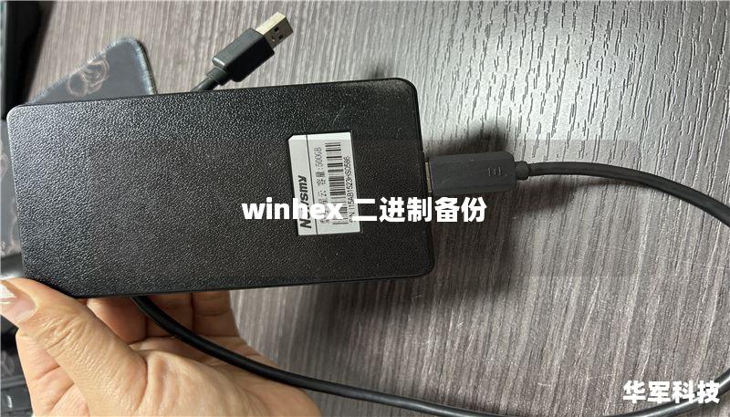 winhex 二进制备份