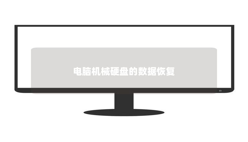 电脑机械硬盘的数据恢复