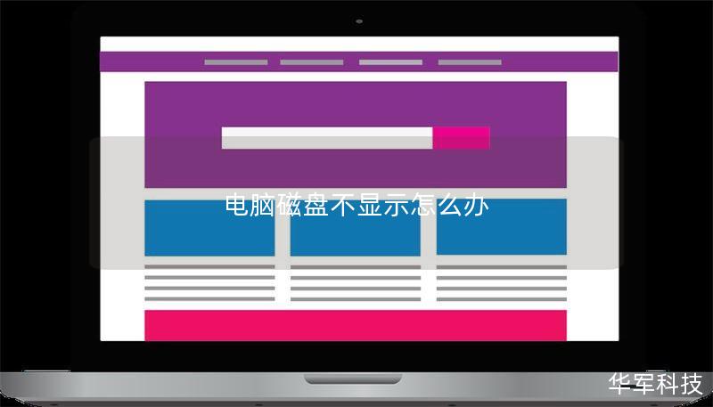 电脑磁盘不显示怎么办