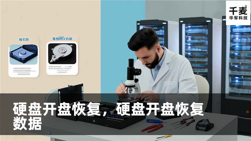 硬盘开盘恢复，硬盘开盘恢复数据