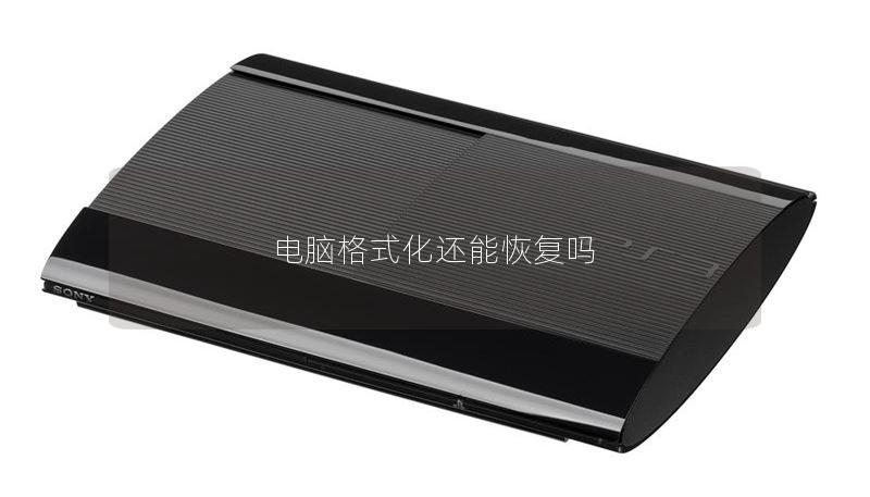 电脑格式化还能恢复吗
