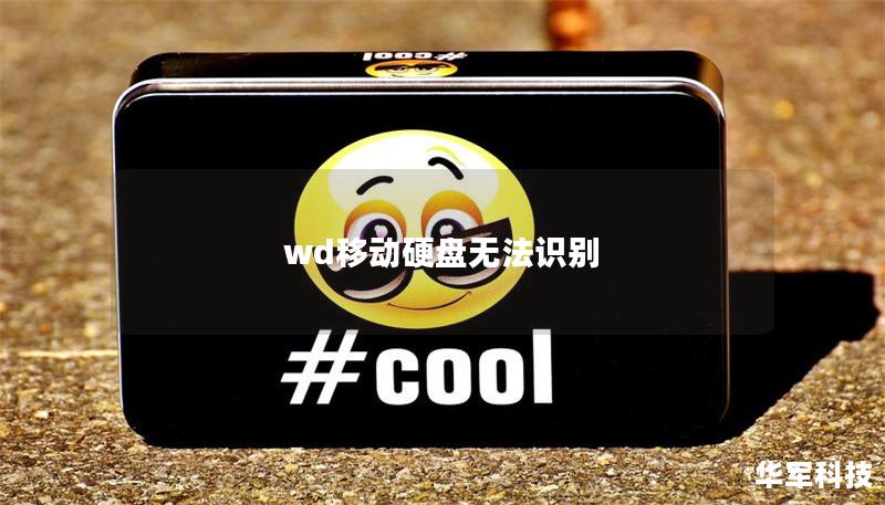 wd移动硬盘无法识别