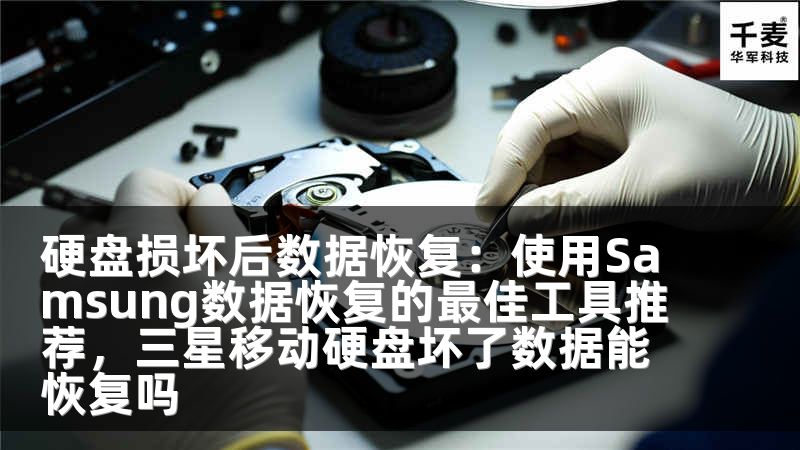 硬盘损坏后数据恢复：使用Samsung数据恢复的最佳工具推荐，三星移动硬盘坏了数据能恢复吗