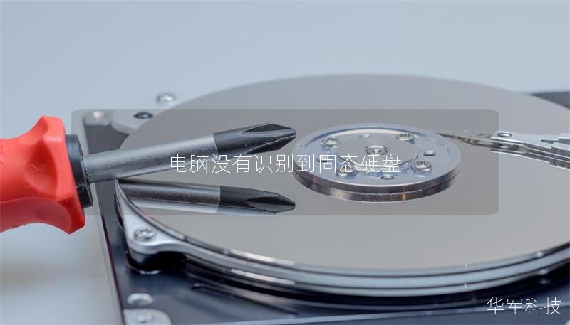 电脑没有识别到固态硬盘