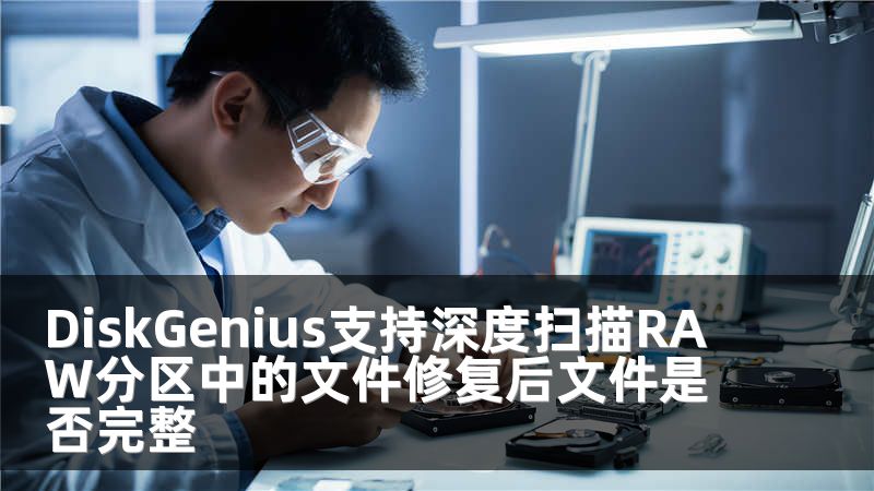 DiskGenius支持深度扫描RAW分区中的文件修复后文件是否完整