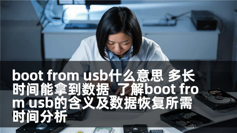 boot from usb什么意思 多长时间能拿到数据_了解boot from usb的含义及数据恢复所需时间分析