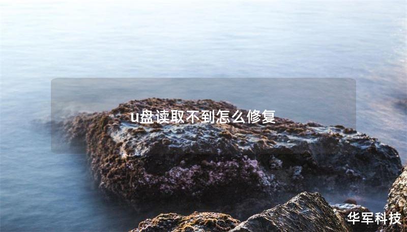 u盘读取不到怎么修复