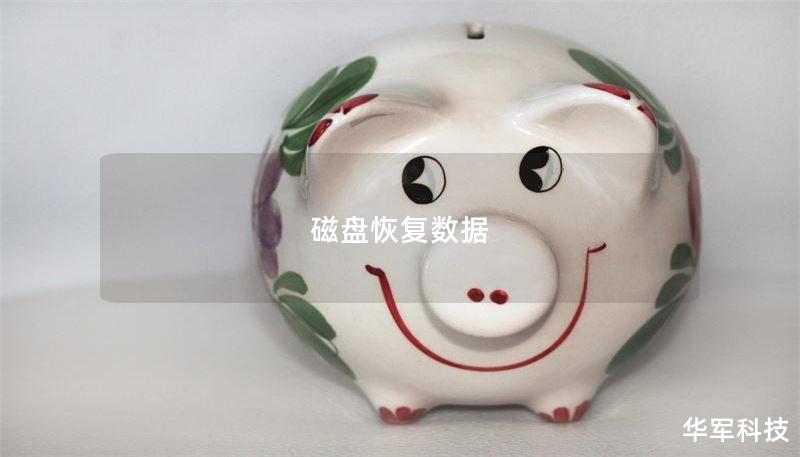 磁盘恢复数据