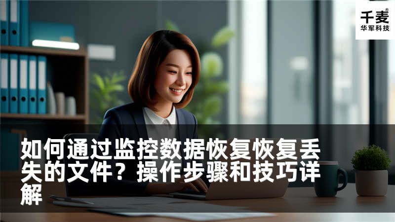 如何通过监控数据恢复恢复丢失的文件？操作步骤和技巧详解