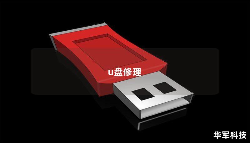 u盘修理