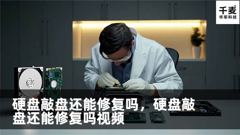 硬盘敲盘还能修复吗，硬盘敲盘还能修复吗视频