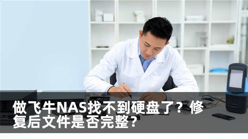 做飞牛NAS找不到硬盘了？修复后文件是否完整？