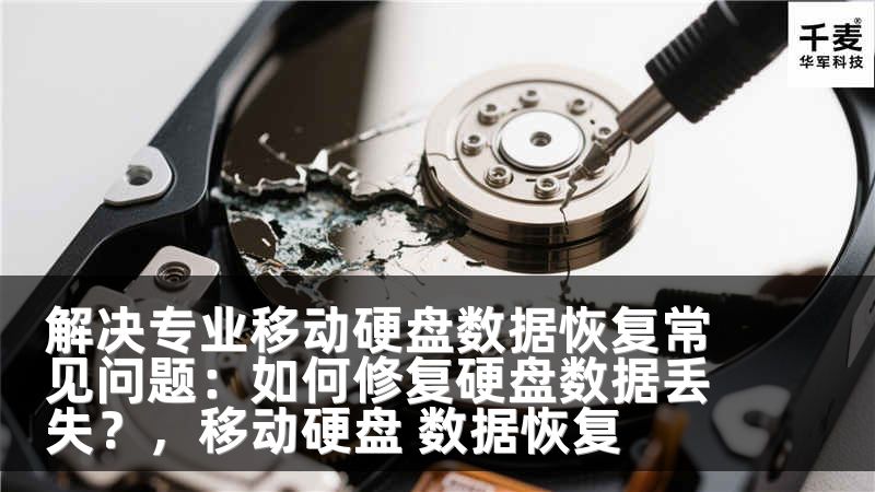 解决专业移动硬盘数据恢复常见问题：如何修复硬盘数据丢失？，移动硬盘 数据恢复