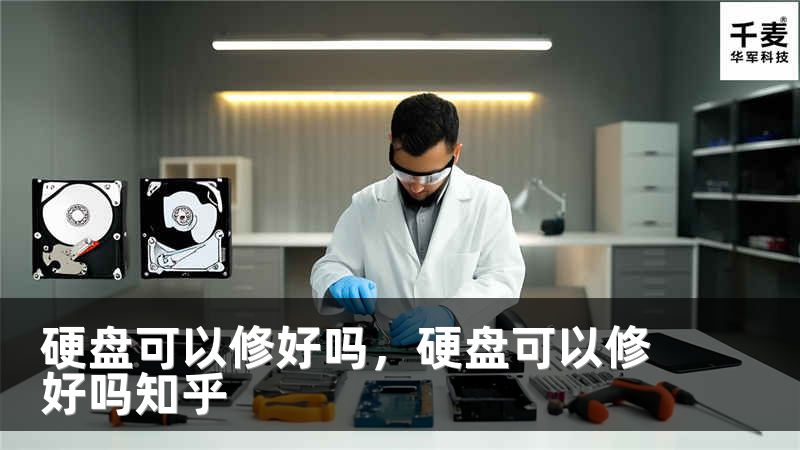 硬盘可以修好吗，硬盘可以修好吗知乎