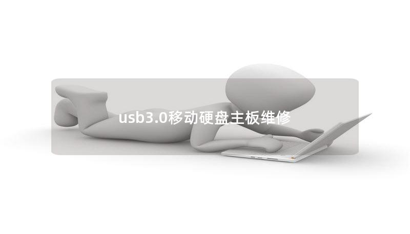 usb3.0移动硬盘主板维修