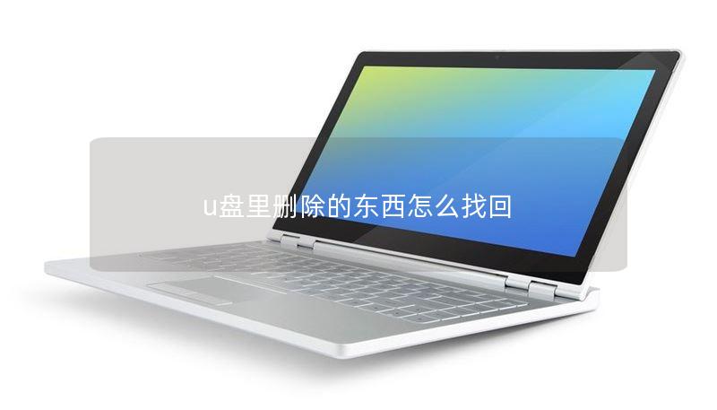 u盘里删除的东西怎么找回