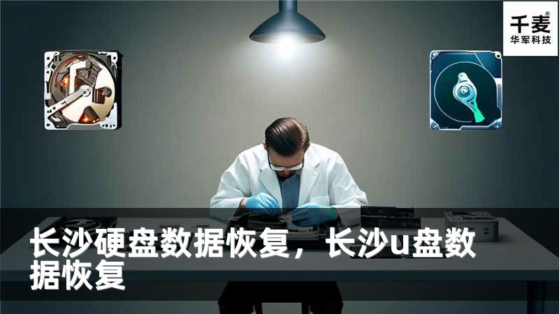 长沙硬盘数据恢复，长沙u盘数据恢复