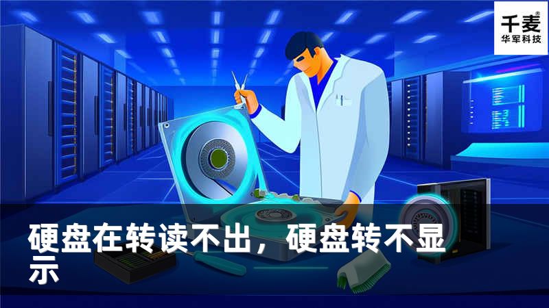 硬盘在转读不出，硬盘转不显示