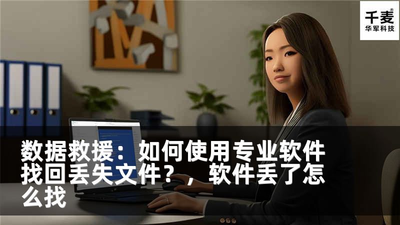 数据救援：如何使用专业软件找回丢失文件？，软件丢了怎么找