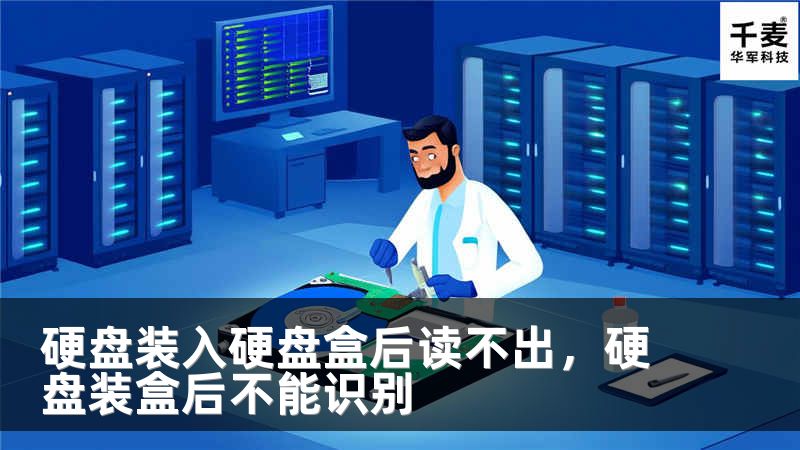 硬盘装入硬盘盒后读不出，硬盘装盒后不能识别