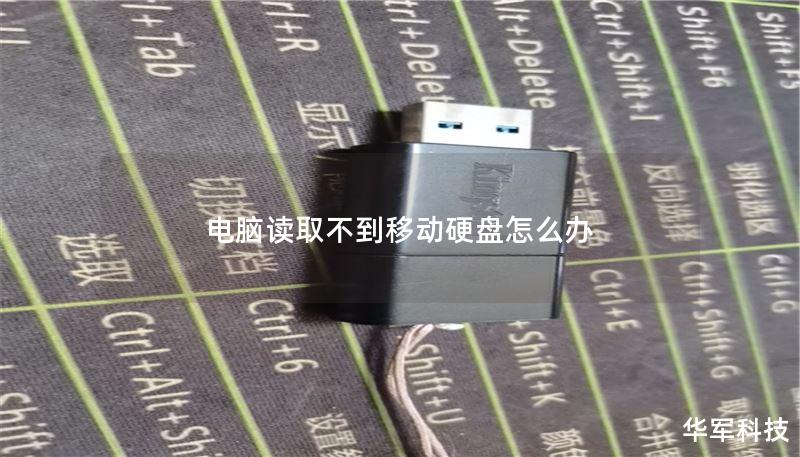 电脑读取不到移动硬盘怎么办
