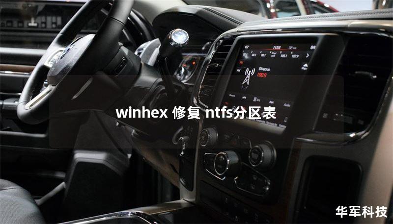 winhex 修复 ntfs分区表