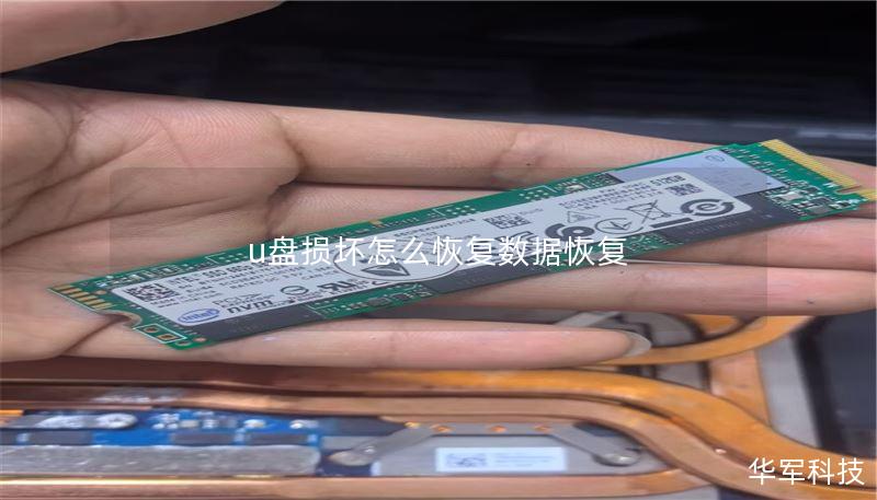 u盘损坏怎么恢复数据恢复