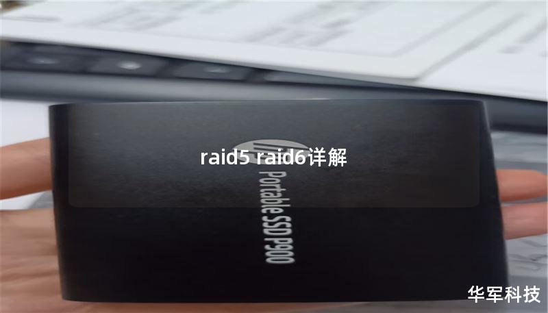 raid5 raid6详解