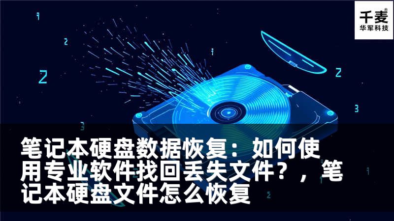 笔记本硬盘数据恢复：如何使用专业软件找回丢失文件？，笔记本硬盘文件怎么恢复