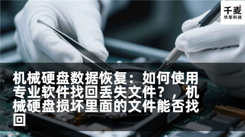 机械硬盘数据恢复：如何使用专业软件找回丢失文件？，机械硬盘损坏里面的文件能否找回