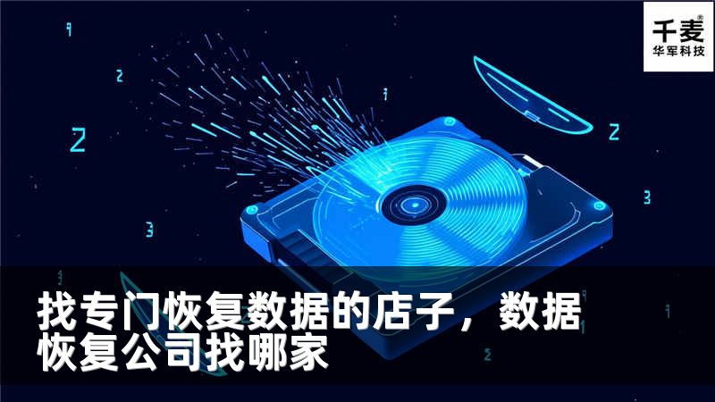 找专门恢复数据的店子，数据恢复公司找哪家