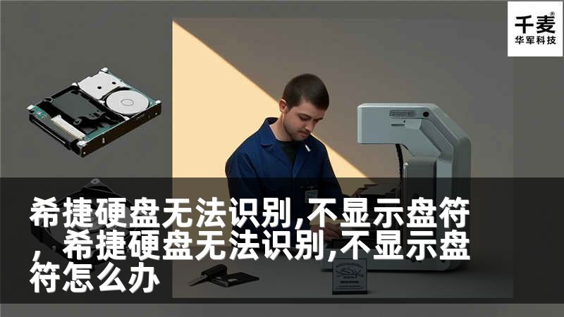 希捷硬盘无法识别,不显示盘符，希捷硬盘无法识别,不显示盘符怎么办