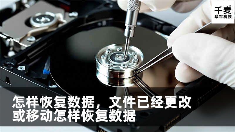 怎样恢复数据，文件已经更改或移动怎样恢复数据