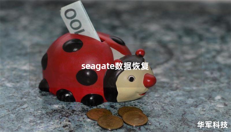 seagate数据恢复