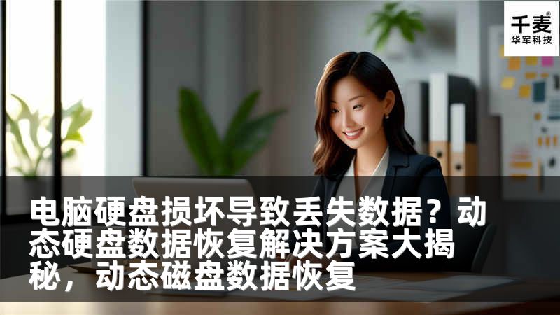 电脑硬盘损坏导致丢失数据？动态硬盘数据恢复解决方案大揭秘，动态磁盘数据恢复