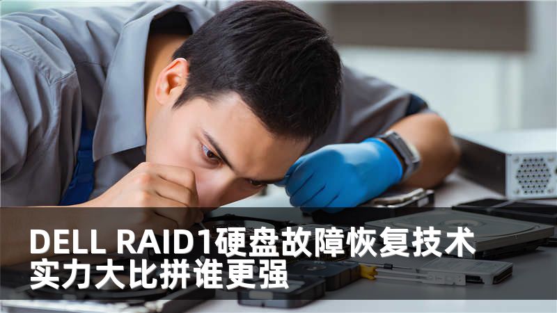 DELL RAID1硬盘故障恢复技术实力大比拼谁更强