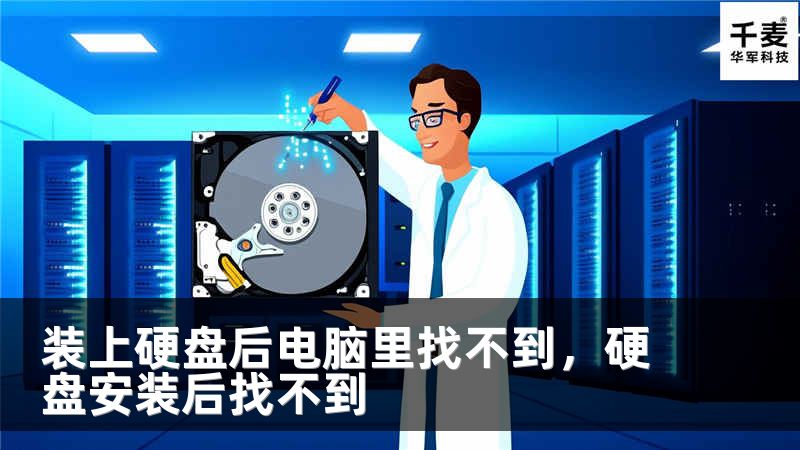 装上硬盘后电脑里找不到，硬盘安装后找不到