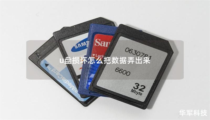 u盘损坏怎么把数据弄出来