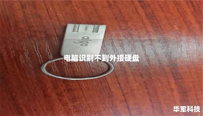 电脑识别不到外接硬盘