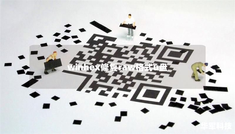 winhex修复raw格式u盘