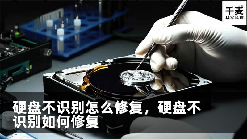 硬盘不识别怎么修复，硬盘不识别如何修复